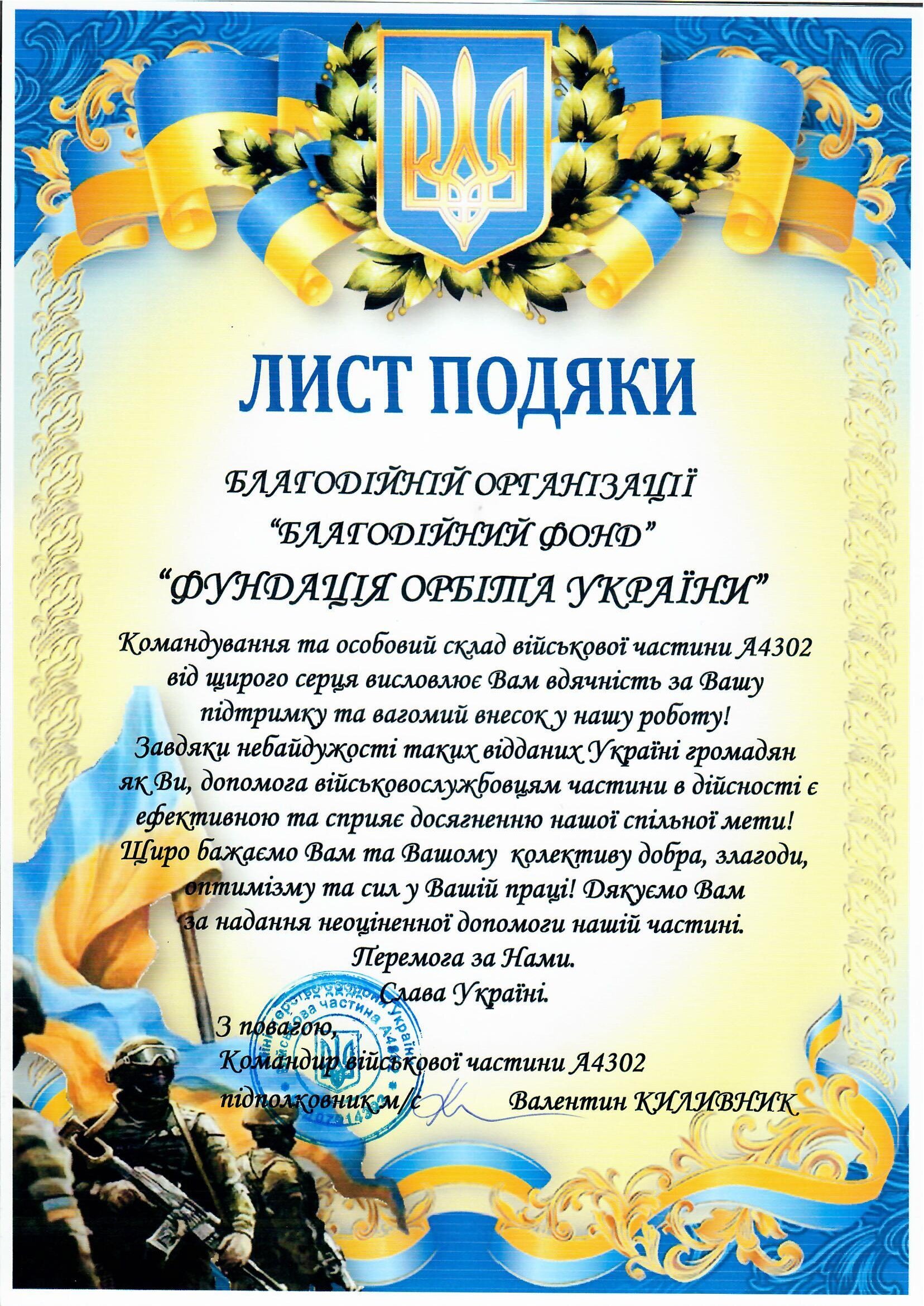 Лист подяки від військової частини А4302